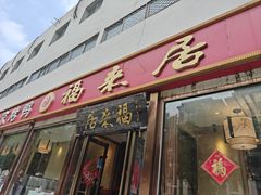 -福来居烤鸭店(天坛二店)