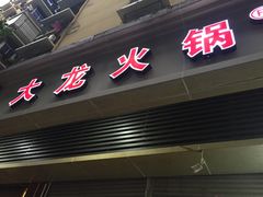 门面-大龙火锅(老店)