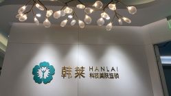 -韩莱科技美肤连锁