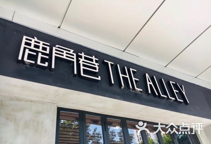 the alley鹿角巷(徐家汇店)图片 - 第1张