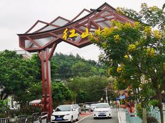 -红山村