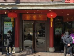 门面-老半斋(福州路店)