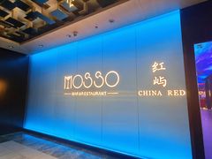 -MOSSO音乐酒吧·live house(南京旗舰店)