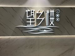 -望乡楼上海菜(日月光店)