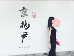 -京兆尹(雍和宫店)