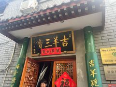 -吉羊三宝(复兴门笔管胡同店)