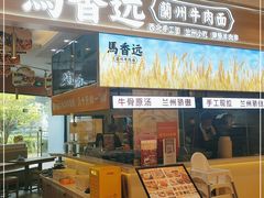 门面-馬香远蘭州牛肉面(武汉群星城首店)