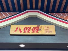 -八婆婆烧仙草(中山路店)