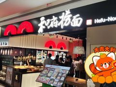 -和府捞面(西溪印象城店)