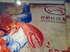 -怪怪龙虾·澳洲蓝龙王·深夜食堂(惊驾路店)