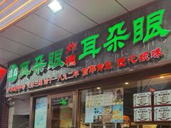 -耳朵眼炸糕(滨江道店)