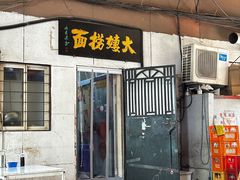 -大姨捞面(新安花园店)