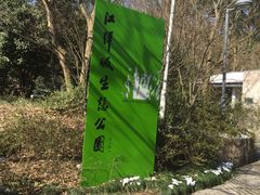 -西湖风景区-江洋畈生态公园