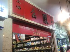 -么凤(波斯富街店)