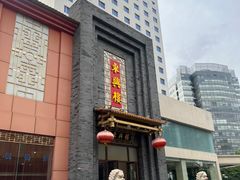 -东兴楼饭庄(六里桥店)
