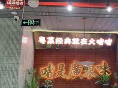 -火啫啫·粤式啫啫煲(南京弘阳店)