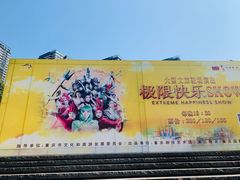 -重庆国际马戏城