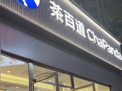 -茶百道(南坪万达一号门店)