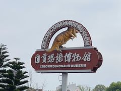 -自贡恐龙博物馆