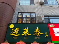 -蓬莱春(毓璜顶店)