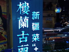 门面-楼兰古丽新疆菜(钟楼景观店)