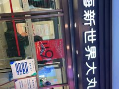 -新世界大丸百货