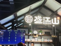 -韩盛·盛江山自助料理(于洪新玛特店)