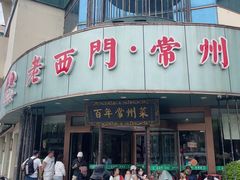 -老西门·常州菜(新区店)