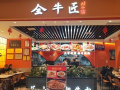-全牛匠·乐山跷脚牛肉(西北旺万象汇店)
