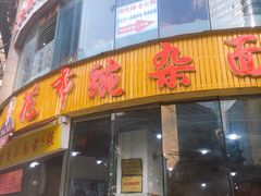 门面-花市豌杂面(民生路店)