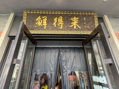 -鲜得来排骨年糕(云南南路店)