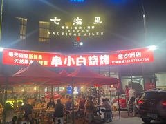 -串小白烧烤(金沙洲店)