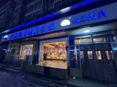 -北三凯奇清真食品店
