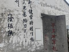 -绍兴书圣故里景区