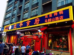 门面-北平食府(马鞍山路店)