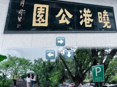 -晓港公园