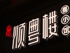 -顺粤楼·粤菜·点心(融创茂店)