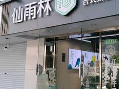 -仙雨林·奶茶鲜果茶(书院巷店)