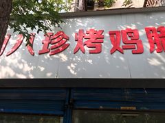 门面-土门八珍烤鸡腊味店(土门老店)