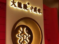 -大龙燚火锅(太古里店)