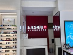 -毛源昌眼镜(杭州庆春东路店)