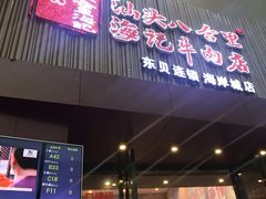 门面-八合里潮汕鲜牛肉火锅(深圳海岸城店)
