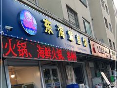 门面-东海章鱼馆(恒瑞街店)