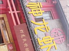 门面-於氏虾神(盱眙总店)