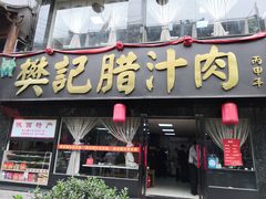 门面-樊记腊汁肉(竹笆市总店)
