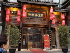 门面-陈麻婆豆腐总店