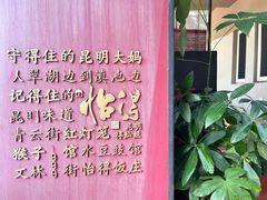-怡得饭庄·宋大妈昆明菜·始于1996(滇池海埂大坝店)