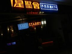 -星聚会KTV(合生汇黑金店)