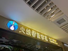 门面-浩海火燒雲傣家菜(静安芮欧店)