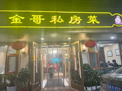 -金哥私房菜馆(张府园总店)